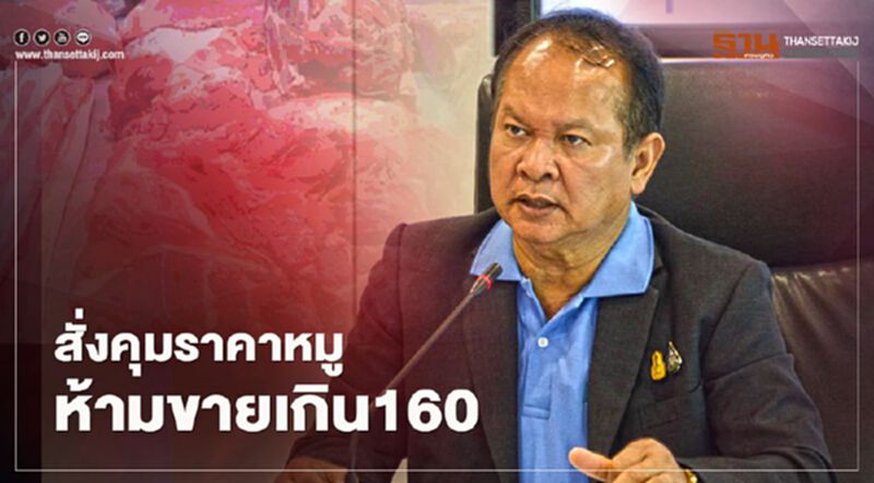 สั่งคุมราคาหมูห้ามขายเกิน160 สั่งคุมราคาหมูห้ามขายเกิน160