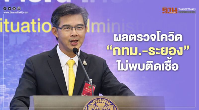 ศบค.เผยผลตรวจโควิด"กทม.-ระยอง" 7,144 ตัวอย่าง ไม่พบติดเชื้อ ศบค.เผยผลตรวจโควิด"กทม.-ระยอง" 7,144 ตัวอย่าง ไม่พบติดเชื้อ