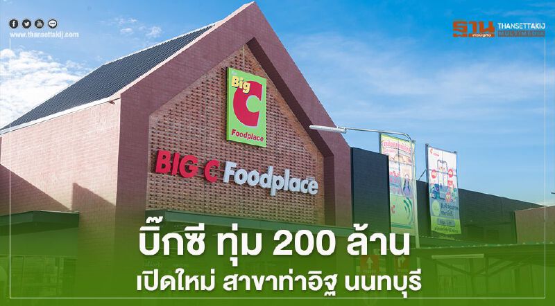 บิ๊กซี ทุ่ม 200 ล้าน  เปิดใหม่ สาขาท่าอิฐ นนทบุรี