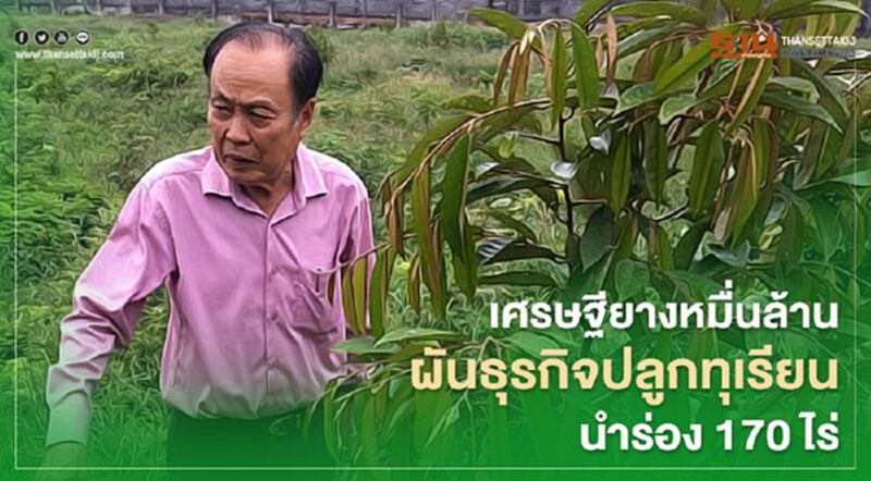 เศรษฐียางหมื่นล้าน ผันธุรกิจมาปลูกทุเรียนนำร่อง 170 ไร่ เศรษฐียางหมื่นล้าน ผันธุรกิจมาปลูกทุเรียนนำร่อง 170 ไร่