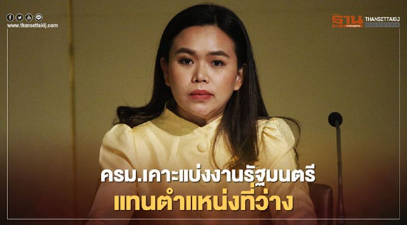 ครม.เคาะแบ่งงานรัฐมนตรีแทนตำแหน่งที่ว่าง ครม.เคาะแบ่งงานรัฐมนตรีแทนตำแหน่งที่ว่าง
