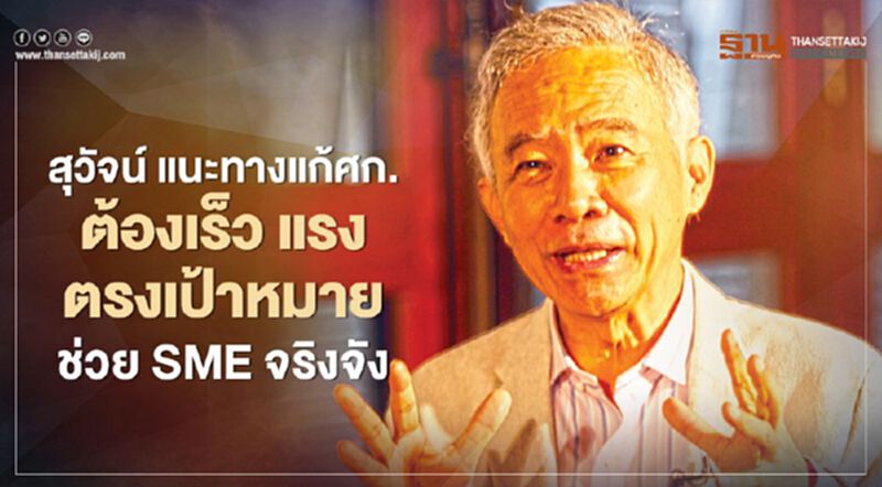 สุวัจน์ แนะทางแก้ศก.ต้องเร็ว แรง ตรงเป้าหมาย ช่วย SMEจริงจัง สุวัจน์ แนะทางแก้ศก.ต้องเร็ว แรง ตรงเป้าหมาย ช่วย SMEจริงจัง
