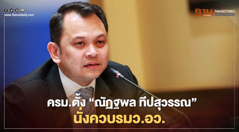ครม.ตั้ง 'ณัฏฐพล ทีปสุวรรณ ' นั่งควบรมว.อว. ครม.ตั้ง 'ณัฏฐพล ทีปสุวรรณ ' นั่งควบรมว.อว.