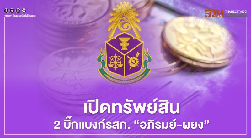 อู้ฟู่ ทรัพย์สิน 2 บิ๊กแบงก์รัฐ "ผยง" กรุงไทย 468 ล้าน -อภิรมย์ ธกส. 137 ล้าน