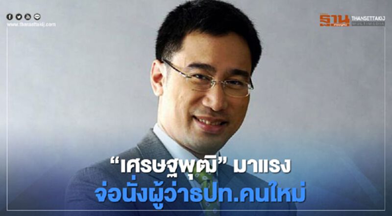 “เศรษฐพุฒิ” มาแรง จ่อนั่งผู้ว่าธปท.คนใหม่ “เศรษฐพุฒิ” มาแรง จ่อนั่งผู้ว่าธปท.คนใหม่