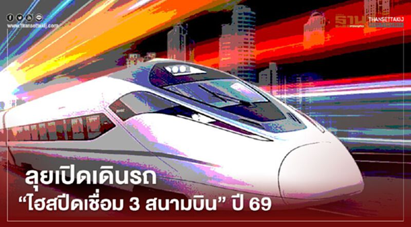 ดีเดย์ ม.ค.69 ลุยเปิดเดินรถ “ไฮสปีดเชื่อม 3 สนามบิน” ดีเดย์ ม.ค.69 ลุยเปิดเดินรถ “ไฮสปีดเชื่อม 3 สนามบิน”