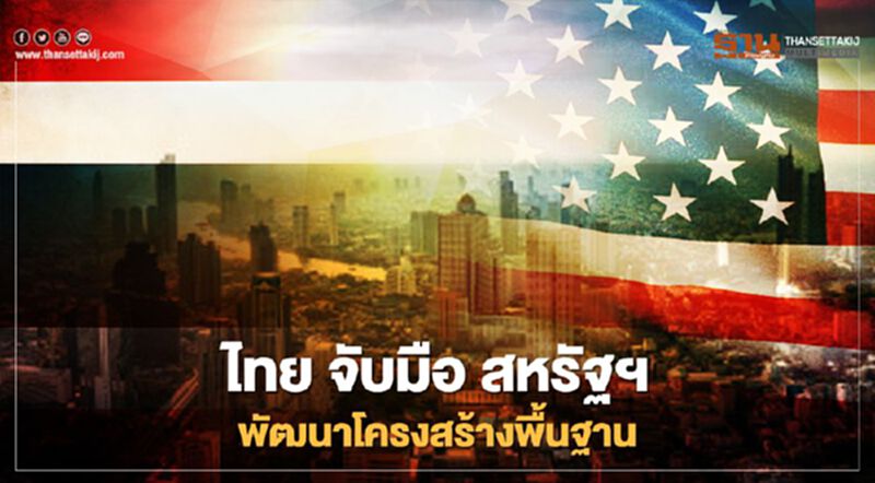 ครม.มอบ “ปลัดคลัง” ลงนาม “ไทย-สหรัฐ” ร่วมพัฒนาโครงสร้างพื้นฐาน ครม.มอบ “ปลัดคลัง” ลงนาม “ไทย-สหรัฐ” ร่วมพัฒนาโครงสร้างพื้นฐาน