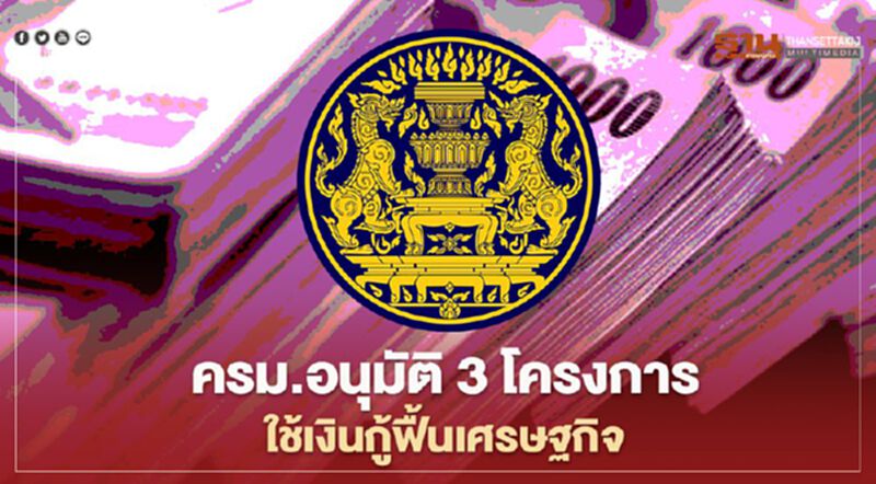 ครม.อนุมัติ 3 โครงการใช้เงินกู้ฟื้นฟูเศรษฐกิจกว่า 4,000 ล้านบาท ครม.อนุมัติ 3 โครงการใช้เงินกู้ฟื้นฟูเศรษฐกิจกว่า 4,000 ล้านบาท