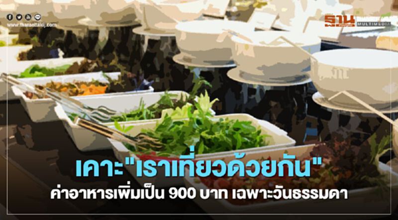 "เราเที่ยวด้วยกัน" ครม.เคาะเพิ่มเงินค่าอาหารเป็น 900 บาท เฉพาะเที่ยววันธรรมดา "เราเที่ยวด้วยกัน" ครม.เคาะเพิ่มเงินค่าอาหารเป็น 900 บาท เฉพาะเที่ยววันธรรมดา