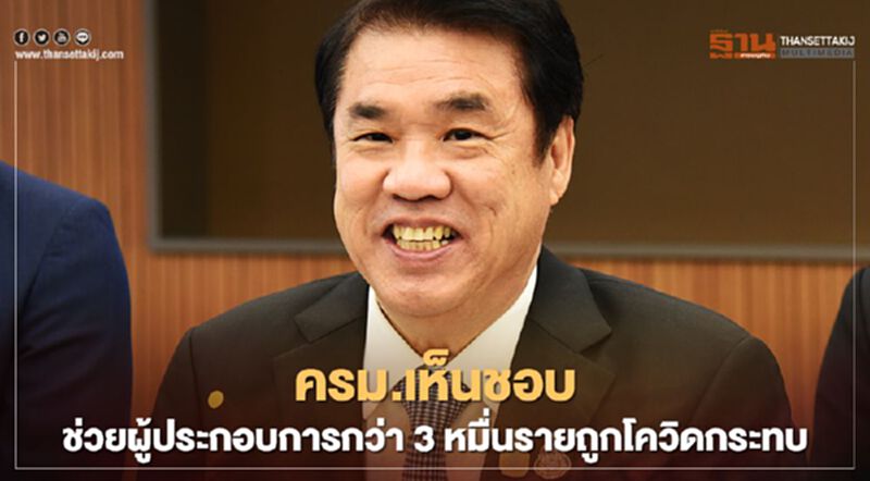 ครม.ช่วยผู้ประกอบการ 3 หมื่นรายมูลค่ากว่า 210 ล้านบาท ครม.ช่วยผู้ประกอบการ 3 หมื่นรายมูลค่ากว่า 210 ล้านบาท