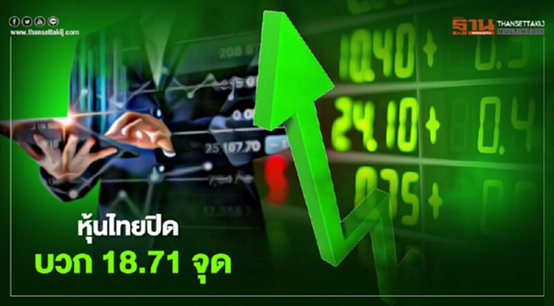 หุ้นไทยปิดบวก 18.71 จุด หุ้นไทยปิดบวก 18.71 จุด