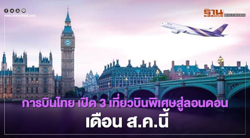 “การบินไทย” ขายตั๋วขาเดียว กรุงเทพฯ -ลอนดอน เปิดบิน ส.ค.นี้ “การบินไทย” ขายตั๋วขาเดียว กรุงเทพฯ -ลอนดอน เปิดบิน ส.ค.นี้
