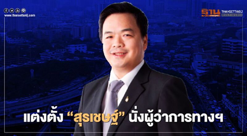 ครม.เห็นชอบแต่งตั้ง “สุรเชษฐ์ เหล่าพูลสุข” เป็นผู้ว่ากทพ. ครม.เห็นชอบแต่งตั้ง “สุรเชษฐ์ เหล่าพูลสุข” เป็นผู้ว่ากทพ.