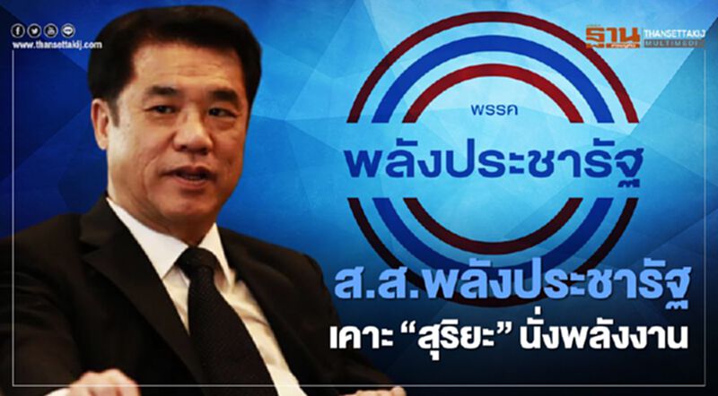 ด่วน ที่ประชุมส.ส.พลังประชารัฐเคาะ“สุริยะ”นั่งพลังงาน ด่วน ที่ประชุมส.ส.พลังประชารัฐเคาะ“สุริยะ”นั่งพลังงาน