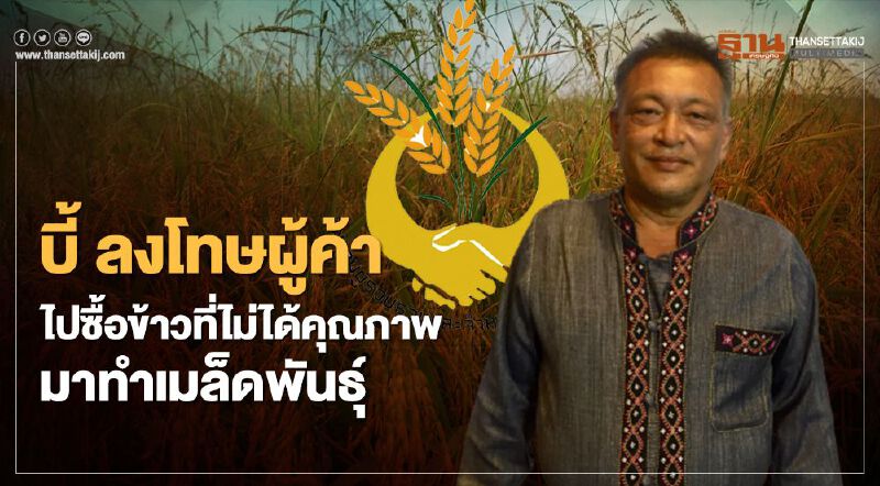 บี้ ลงโทษผู้ค้าไปซื้อข้าวที่ไม่ได้คุณภาพมาทำเมล็ดพันธุ์ (คลิป)