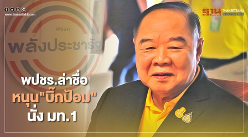พปชร.ล่าชื่อหนุน "บิ๊กป้อม"นั่ง มท.1 พปชร.ล่าชื่อหนุน "บิ๊กป้อม"นั่ง มท.1