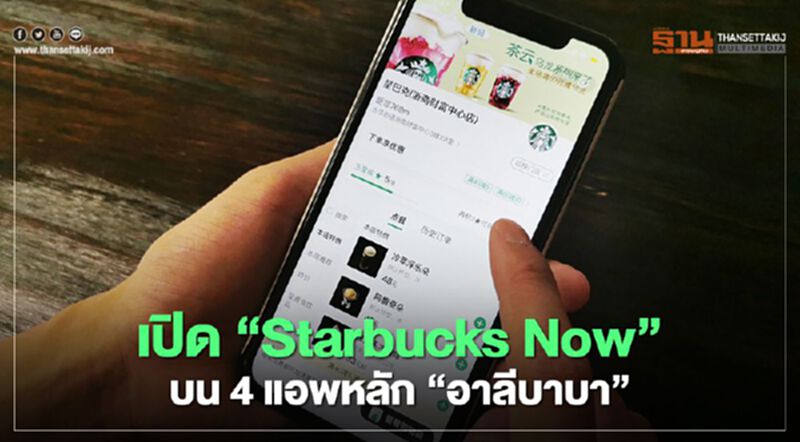 เปิด “Starbucks Now”บน 4 แอพหลัก “อาลีบาบา” เปิด “Starbucks Now”บน 4 แอพหลัก “อาลีบาบา”