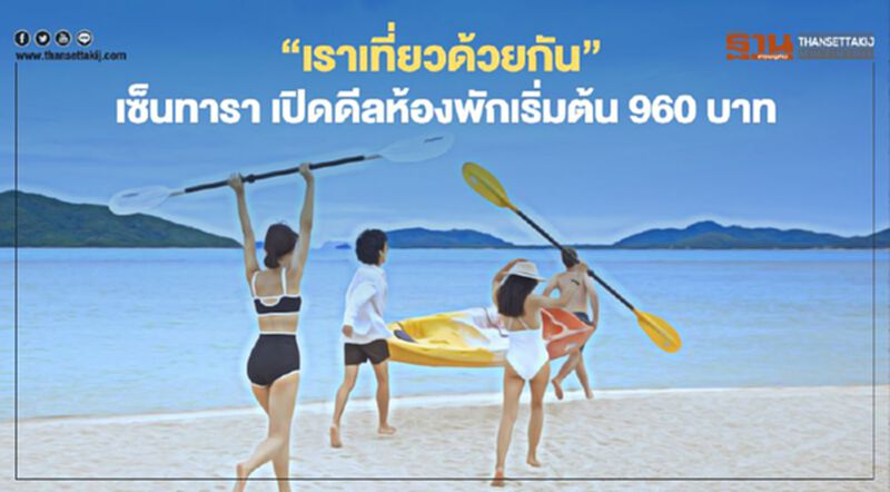 “เราเที่ยวด้วยกัน” เซ็นทารา จัดให้ห้องพักเริ่มต้น 960 บาท “เราเที่ยวด้วยกัน” เซ็นทารา จัดให้ห้องพักเริ่มต้น 960 บาท