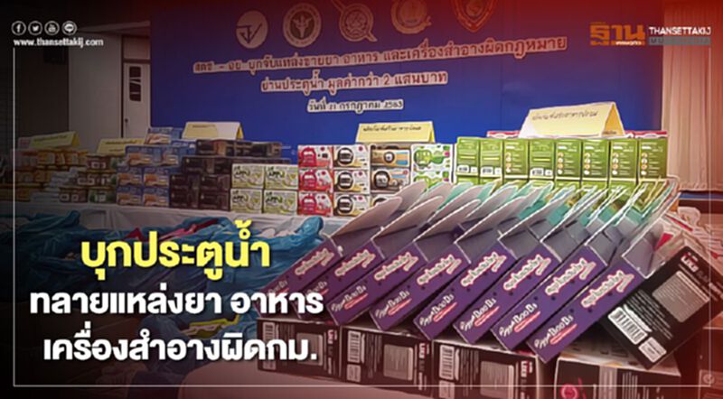 บุกประตูน้ำ ทลายแหล่งขายยา อาหาร เครื่องสำอางผิดกฎหมาย บุกประตูน้ำ ทลายแหล่งขายยา อาหาร เครื่องสำอางผิดกฎหมาย