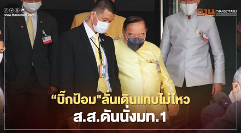 “บิ๊กป้อม"ลั่นเดินแทบไม่ไหวหลังส.ส.ดันนั่งมท.1 (มีคลิป) “บิ๊กป้อม"ลั่นเดินแทบไม่ไหวหลังส.ส.ดันนั่งมท.1 (มีคลิป)
