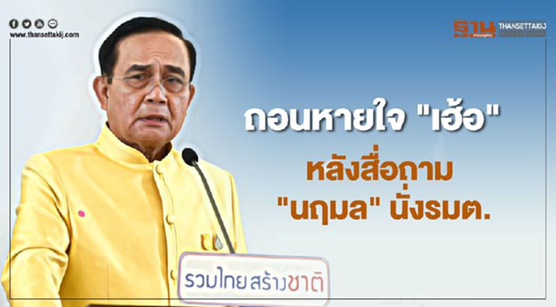 คำต่อคำ “โผครม.” จากปาก “นายกฯ” เมื่อโดนถามชื่อ “สุริยะ-นฤมล” (มีคลิป) คำต่อคำ “โผครม.” จากปาก “นายกฯ” เมื่อโดนถามชื่อ “สุริยะ-นฤมล” (มีคลิป)