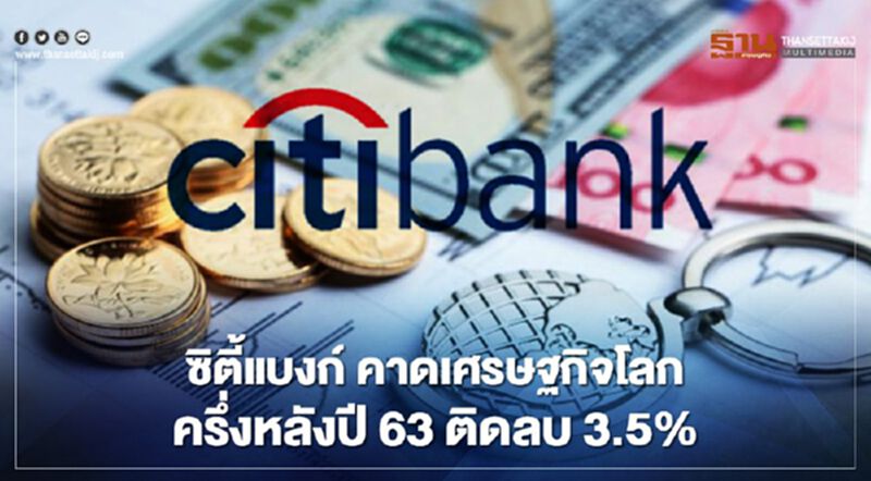 ซิตี้แบงก์ คาดเศรษฐกิจโลก ครึ่งหลังปี 63 ติดลบ 3.5% ซิตี้แบงก์ คาดเศรษฐกิจโลก ครึ่งหลังปี 63 ติดลบ 3.5%