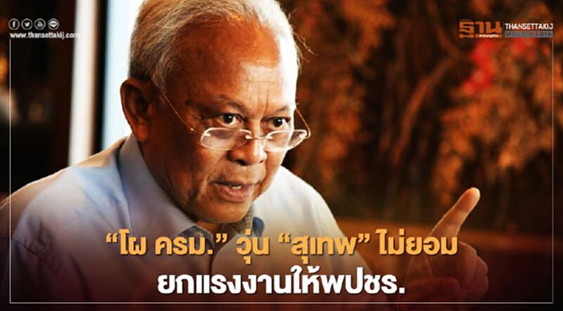 “โผครม.”วุ่น “สุเทพ”ไม่ยอมยกรมว.แรงงานให้พปชร. “โผครม.”วุ่น “สุเทพ”ไม่ยอมยกรมว.แรงงานให้พปชร.