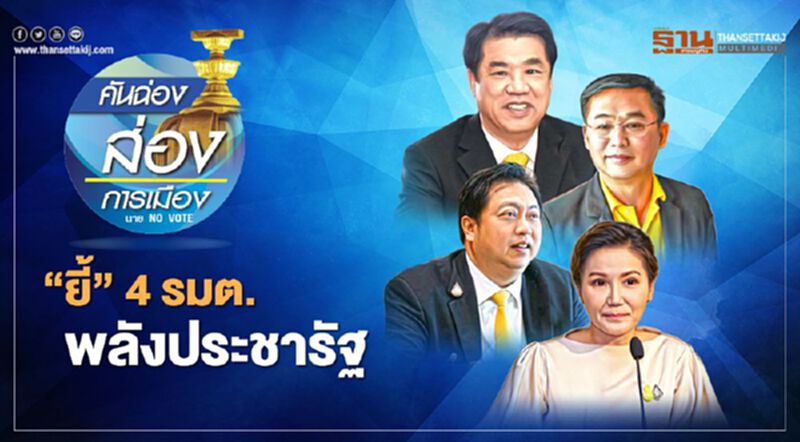 “ยี้” 4 รมต. พลังประชารัฐ “ยี้” 4 รมต. พลังประชารัฐ