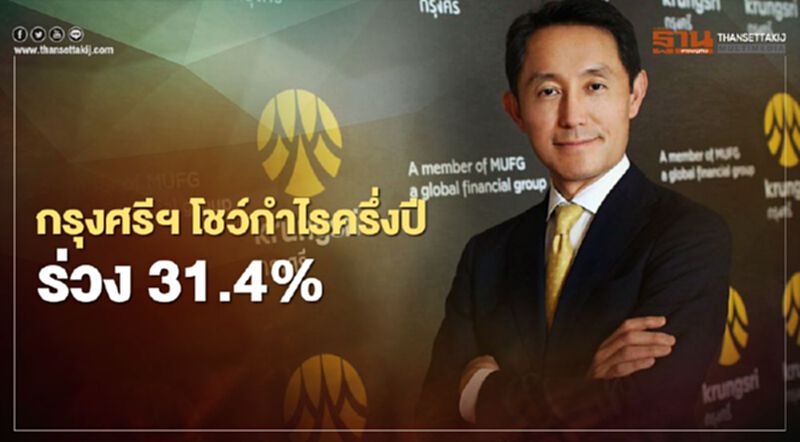 กรุงศรีฯ โชว์กำไรครึ่งปี ร่วง 31.4% กรุงศรีฯ โชว์กำไรครึ่งปี ร่วง 31.4%