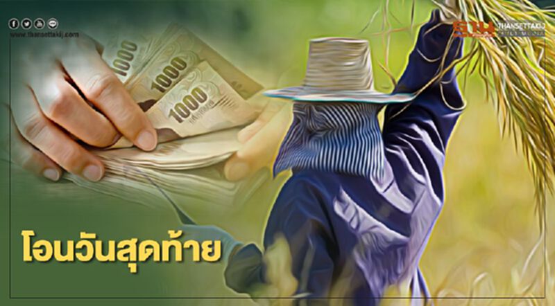 www.เยียวยาเกษตรกร.com รีบตรวจสอบสถานะ โอนวันสุดท้าย www.เยียวยาเกษตรกร.com รีบตรวจสอบสถานะ โอนวันสุดท้าย