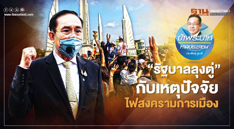 “รัฐบาลลุงตู่” กับเหตุปัจจัย ไฟสงครามการเมือง “รัฐบาลลุงตู่” กับเหตุปัจจัย ไฟสงครามการเมือง