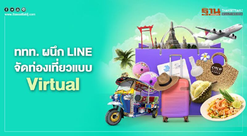 ททท. ผนึก LINE จัด “ช้อปฟินกินเที่ยวทั่วไทย” เที่ยวแบบ Virtual รับวิถี New Normal ททท. ผนึก LINE จัด “ช้อปฟินกินเที่ยวทั่วไทย” เที่ยวแบบ Virtual รับวิถี New Normal