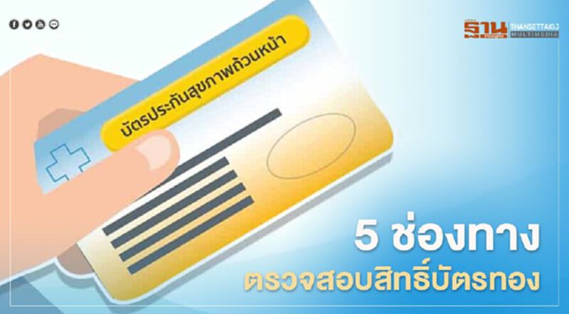 เช็กที่นี่วิธีตรวจสอบ “สิทธิบัตรทอง” ด้วยตนเอง เช็กที่นี่วิธีตรวจสอบ “สิทธิบัตรทอง” ด้วยตนเอง