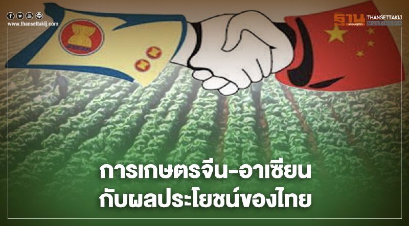 การเกษตรจีน-อาเซียน ส่งผลดีต่อสินค้าผลไม้ไทย