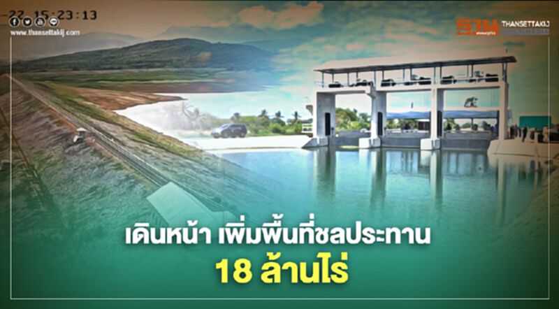 กรมชลฯ เดินหน้าเพิ่มพื้นที่ชลประทาน 18 ล้านไร่ ตามยุทธศาสตร์ชาติ กรมชลฯ เดินหน้าเพิ่มพื้นที่ชลประทาน 18 ล้านไร่ ตามยุทธศาสตร์ชาติ
