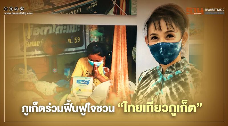  บันทึกประวัติศาสตร์โควิด ภูเก็ตร่วมฟื้นฟูใจชวน“ไทยเที่ยวภูเก็ต”
