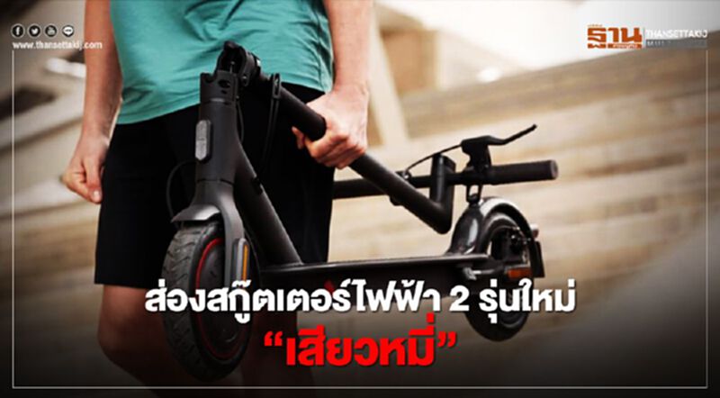 ส่องสกู๊ตเตอร์ไฟฟ้า 2 รุ่นใหม่ ของเล่นไฮเทค“เสียวหมี่” ส่องสกู๊ตเตอร์ไฟฟ้า 2 รุ่นใหม่ ของเล่นไฮเทค“เสียวหมี่”
