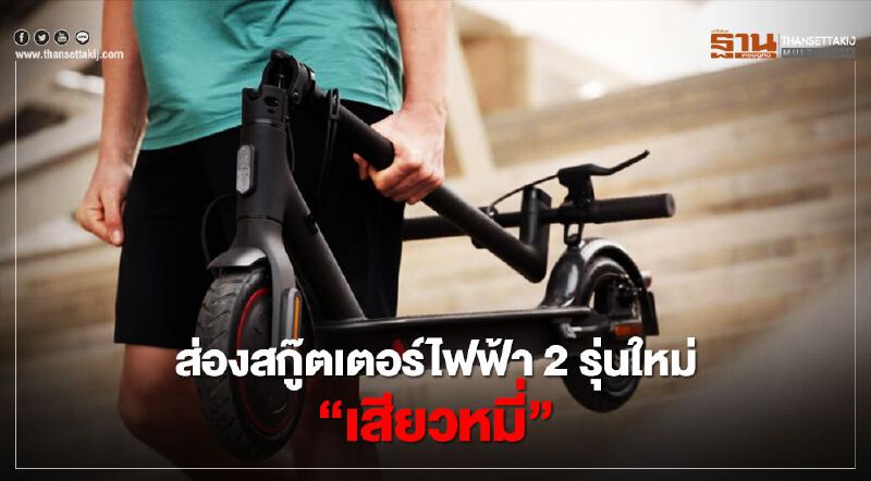 ส่องสกู๊ตเตอร์ไฟฟ้า 2 รุ่นใหม่ ของเล่นไฮเทค“เสียวหมี่” ส่องสกู๊ตเตอร์ไฟฟ้า 2 รุ่นใหม่ ของเล่นไฮเทค“เสียวหมี่”