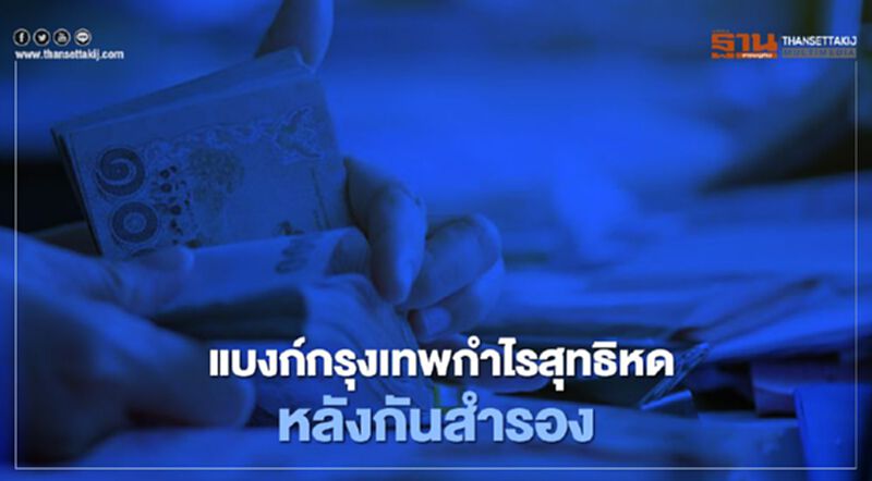 แบงก์กรุงเทพกำไรสุทธิหดหลังกันสำรอง แบงก์กรุงเทพกำไรสุทธิหดหลังกันสำรอง
