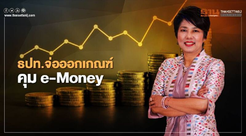 ธปท.จ่อออกเกณฑ์คุมe-Money ธปท.จ่อออกเกณฑ์คุมe-Money