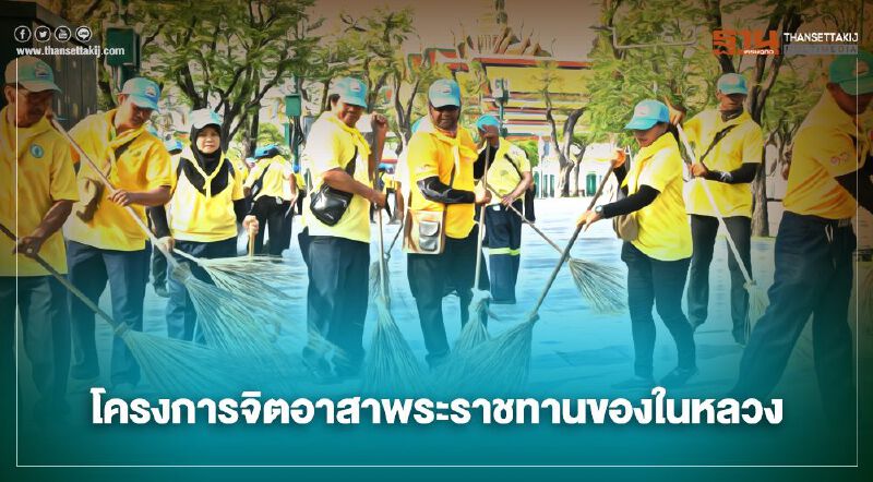 "จิตอาสาเราทำความดี ด้วยหัวใจ" โครงการพระราชทานของในหลวง ร.10 