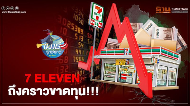 7 ELEVEN ถึงคราวขาดทุน 7 ELEVEN ถึงคราวขาดทุน