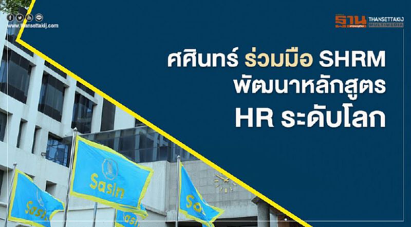 ศศินทร์ ร่วมมือ SHRM พัฒนาหลักสูตร HR ระดับโลก ศศินทร์ ร่วมมือ SHRM พัฒนาหลักสูตร HR ระดับโลก