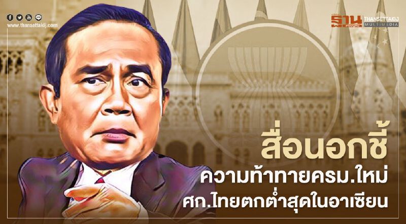 สื่อนอกชี้ความท้าทายครม.ใหม่ เศรษฐกิจไทยตกต่ำสุดในอาเซียน