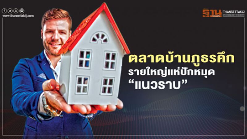 ตลาดบ้านภูธรคึก รายใหญ่แห่ปักหมุด ‘แนวราบ’ ตลาดบ้านภูธรคึก รายใหญ่แห่ปักหมุด ‘แนวราบ’