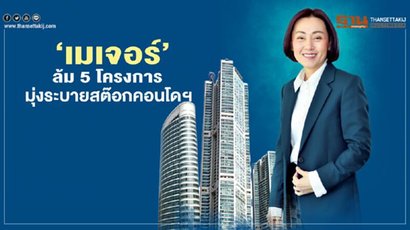 ‘เมเจอร์’ล้ม 5 โครงการ มุ่งระบายสต๊อกคอนโดฯ ‘เมเจอร์’ล้ม 5 โครงการ มุ่งระบายสต๊อกคอนโดฯ
