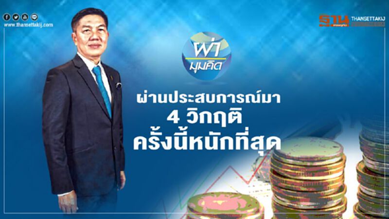 ผ่านประสบการณ์มา 4 วิกฤติ ครั้งนี้หนักที่สุด ผ่านประสบการณ์มา 4 วิกฤติ ครั้งนี้หนักที่สุด