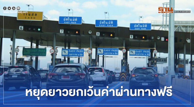 อัพเดทวันหยุดยาว 24-29 ก.ค. ยกเว้นค่าผ่านทางมอเตอร์เวย์ อัพเดทวันหยุดยาว 24-29 ก.ค. ยกเว้นค่าผ่านทางมอเตอร์เวย์
