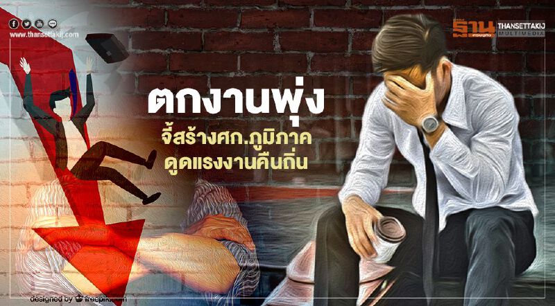 ผวา ตกงานพุ่ง  ธปท.แก้โจทย์  จี้สร้างศก.ภูมิภาคดูดแรงงานคืนถิ่น