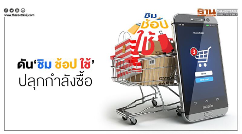 ดัน‘ชิม ช้อป ใช้’ ปลุกกำลังซื้อ ดัน‘ชิม ช้อป ใช้’ ปลุกกำลังซื้อ